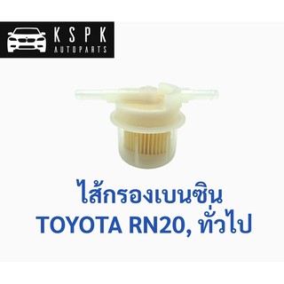 ไส้กรองเบนซิน โตโยต้า อาร์เอ็น TOYOTA RN20