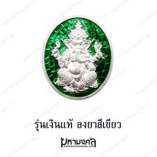 รุ่นพิเศษ  เนื้อเงินลงยาสีเขียว