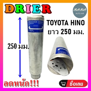 DRIER ไดเออร์แอร์ โตโยต้า ฮีโน่ ยาว 250 มม. RECEIVER DRIER TOYOTA HINO 250 MM. อะไหล่แอร์รถยนต์ ไดเออร์ แอร์รถยนต์