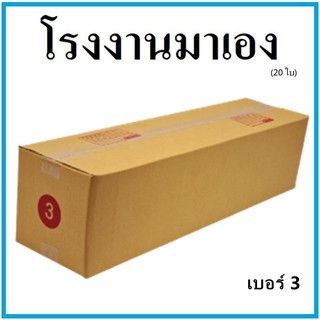 กล่องไปรษณีย์ กระดาษ KA ฝาชน เบอร์ 3 (20 ใบ) กล่องพัสดุ กล่องกระดาษ กล่อง