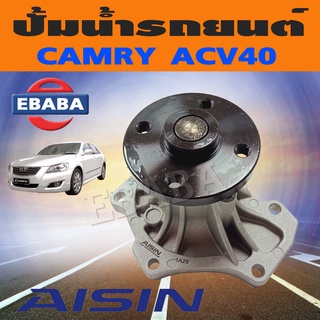 ปั้มน้ำ ปั้มน้ำรถยนต์ สำหรับ TOYOTA CAMRY ACV40 รหัสสินค้า WPT-606VAT ยี่ห้อ AISIN