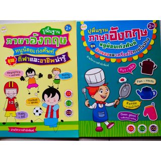 หนังสือเด็กปูพื้นฐานภาษาอังกฤษหนูน้อยเก่งศัพท์