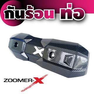 กันร้อนท่อแต่ง HONDA ZOOMER-X บังท่องานเคฟล่า ฝาครอบกันร้อนข้างท่อ สีเคฟล่าล้วน