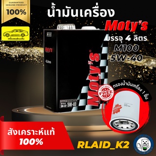 น้ำมันเครื่องสังเคราะห์แท้ 100% MOTYs โมตี้ M100 5W-40 เครื่องยนต์เบนซิน บรรจุ 4 ลิตร แถมกรองเครื่อง