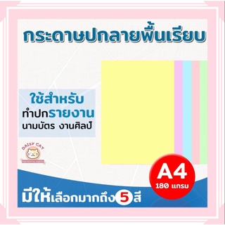 กระดาษปกรายงาน ปกพื้นเรียบ ขนาด A4 หนา 180 แกรม บรรจุ 100 แผ่น ปกรายงาน การ์ดเชิญ นามบัตร