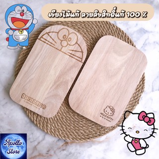 แท้!! เขียงไม้แท้ สไตล์ญี่ปุ่น เขียงไม้จัดจานเสิร์ฟ เขียงไม้ยางพารา Rubber Wood (มี 2 ลาย ลายโดราเอม่อน / ฮัลโหลคิตตี้)