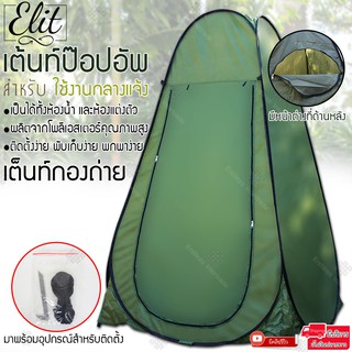 Elit เต็นท์ป๊อปอัพ เต็นท์เปลี่ยนเสื้อผ้ากลางแจ้ง ห้องลองชุด Pop up changing room tent รุ่น CRT007-SI