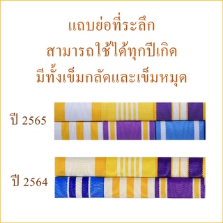 แพรแถบย่อที่ระลึก ใช้ได้ทุกปีเกิด