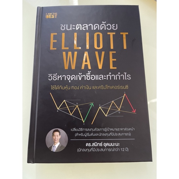 (ปกแข็ง พร้อมลายเซ็น) ชนะตลาดด้วย Elliott Wave วิธีหาจุดเข้าซื้อและทำกำไร