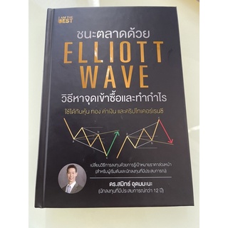 (ปกแข็ง พร้อมลายเซ็น) ชนะตลาดด้วย Elliott Wave วิธีหาจุดเข้า…