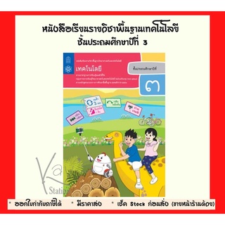 หนังสือเรียนรายวิชาพื้นฐานวิทยาศาสตร์และเทคโนโลยี เทคโนโลยี ป.3