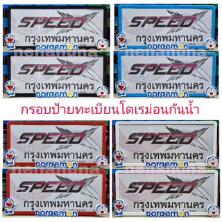 กรอบป้ายทะเบียนรถยนต์ #โดเรม่อน กันน้ำ100% มีหลายสีให้เลือกจ้า