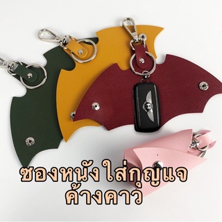 ซองหนังใส่กุญแจ เคสป้องกันรอยกุญแจ หนัง PU รูปร่างค้างคาว