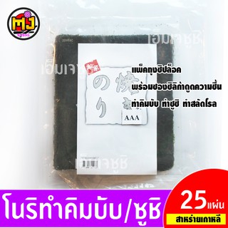 สาหร่ายแผ่น สาหร่ายเกาหลี สาหรายทำคิมบับ โนริ แบ่งขาย 25 แผ่น แพ็ค nori seaweed