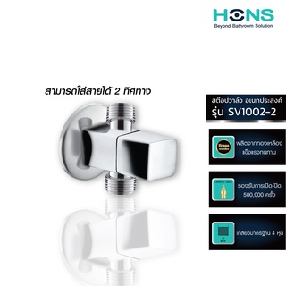 HONS Bathroom สต๊อปวาล์ว เอนกประสงค์ 2 ทาง รุ่น SV1002-2 สีโครม รับประกันสินค้า 1 ปี