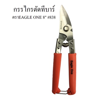 กรรไกรตัดทีบาร์ ตราeagle one ขนาด8นิ้ว #838 กรรไกรตัดฝ้า ตัดซีลาย