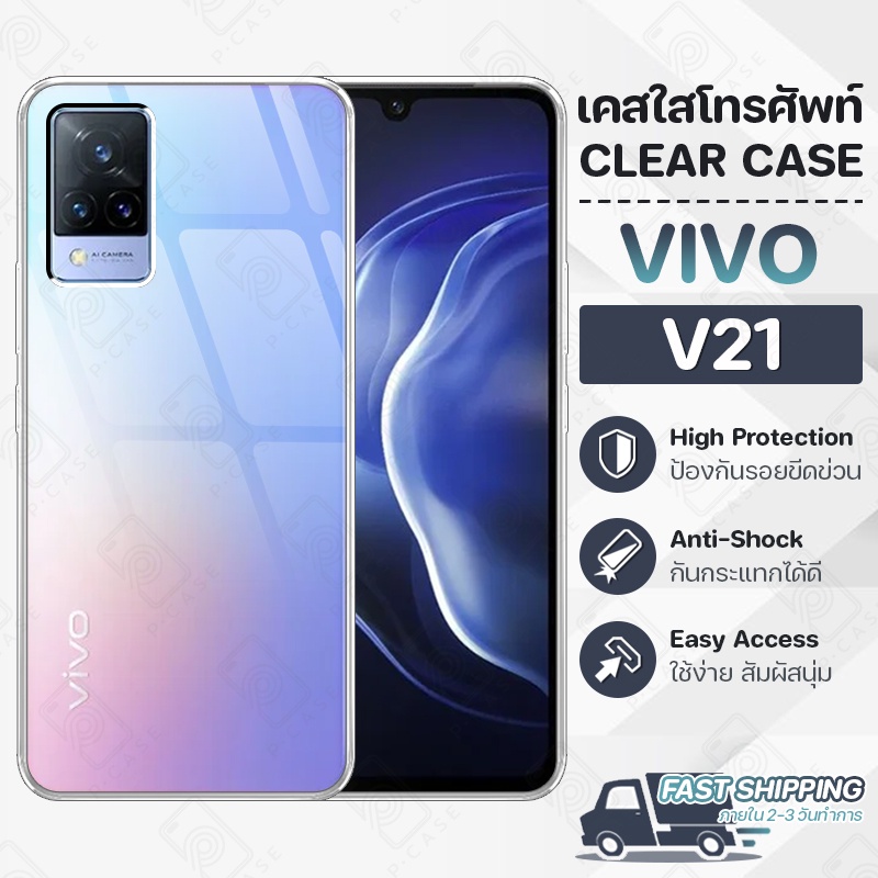 Pcase – เคส VIVO V21 วีโว่ เคสใส เคสมือถือ กันกระแทก กระจก – Crystal Clear Case Thin Silicone – โปรปัง