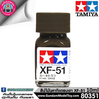 TAMIYA XF-51 KHAKI DRAB สีน้ำมันคากิแดรบเงา