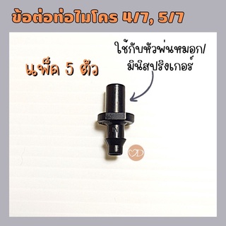 ข้อต่อสายไมโคร ข้อต่อสองทาง ข้อต่อตรง ท่อไมโคร 4/7, 5/7 หัวพ่นหมอก มินิสปริงเกอร์ (แพ็ค 5 ตัว)