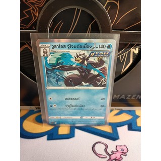 Pokemon Card "วูลาโอส จู่โจมต่อเนื่อง R/Foil 019/070" TH s5a T