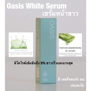 Oasis White serum เซรั่มหน้าขาว โอเอซิส ไวท์ เซรั่ม ลิโคไรต์เข้มข้นถึง 5% ขาวเร็วและแรงสุด