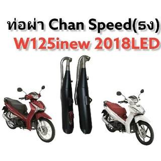 ท่อChan Speed (ธง)สำหรับใส่รถมอเตอร์ไซด์w125i NEW 2018 LED