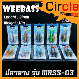 เหยื่อปลายาง รุ่น WRSS-03 ขนาด 3นิ้ว น้ำหนัก 12กรัม by WEEBASS