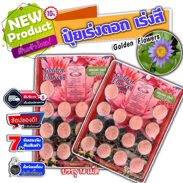 ปุ๋ยบัว บอนสี สูตรเร่งดอก เร่งสี Golden Flowers บรรจุ 14เม็ด ปลอดภัยต่อสัตว์น้ำ ปลาไม่ตาย น้ำใส ไม้ดอก กุหลาบ ราคา ถูกที่สุด ดีลบีเคเค รูปภาพหลัก