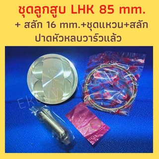 ชุดลูกสูบ LHK 85 mm.+ สลัก 16 mm.+แหวน+คลิ๊ปล็อค ปาดหัวหลบวาร์วแล้ว ใส่รถ XMAX