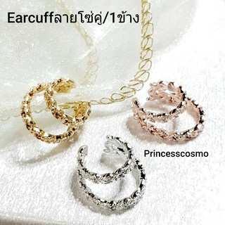 Earcuffลายโซ่คู่ใส่ได้ทั้งคนเจาะหูและไม่เจาะหูสุดชิค