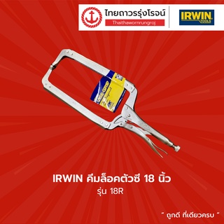 IRWIN คีมล็อคตัวซี 18R 455mm 0-200mm |ชิ้น| TTR Store