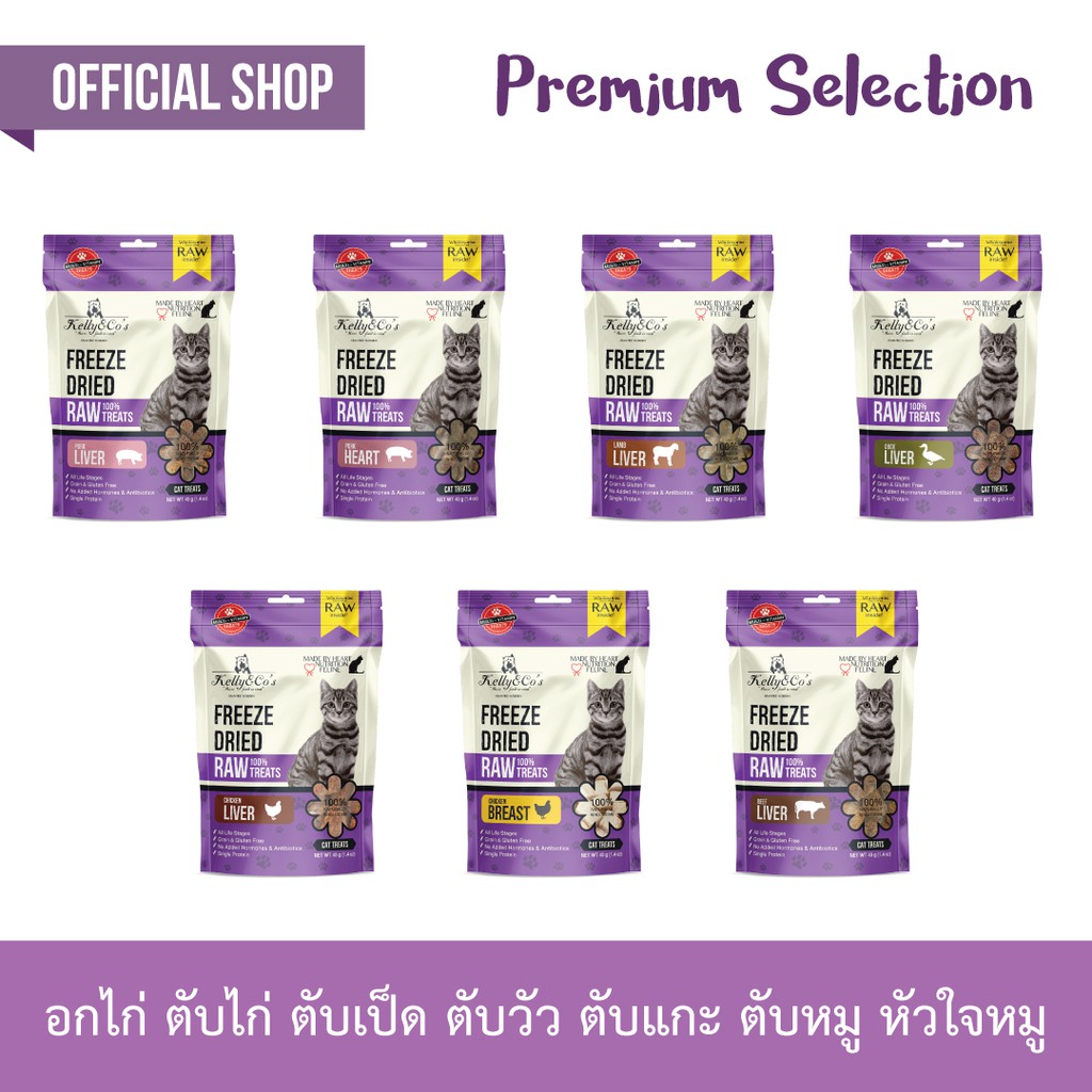 เคลลี่แอนด์โค ซิงเกิ้ลทรีทส์ ฟรีเมี่ยม ขนมฟรีซดราย สำหรับแมว 40กรัม