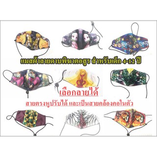 💥เลือกลายได้💥แมสผ้าลายดาบพิฆาตอสูร  แมสผ้าเด็กดาบพิฆาตอสูร หน้ากากผ้าเด็กดาบพิฆาตอสูร โพส3