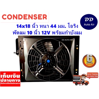 แผงแอร์ 14 x 18 นิ้ว หนา 44 มม. พร้อมพัดลมเดี่ยว 10 นิ้ว 12V หัวโอริง #แผงคอนเดนเซอร์ #รังผึ้งแอร์ #คอยล์ร้อน