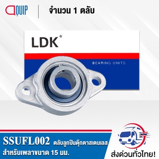 SSUFL002 LDK ตลับลูกปืนตุ๊กตาสเตนแลส SUFL002 ( STAINLESS STEEL BEARING ) SSUFL 002