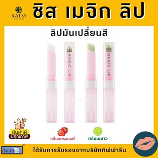 ชิส เมจิก ลิป กิฟฟารีน SIS Magic Lip ลิปมันเปลี่ยนสี กลิ่นสตรอเบอรี่หอมหวาน &amp; กลิ่นมะนาวสดชื่น