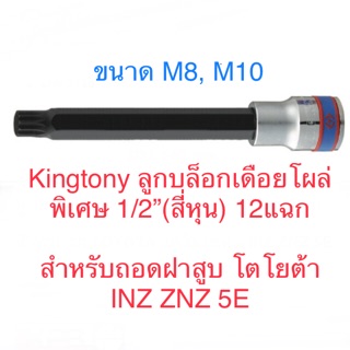 Kingtony ลูกบล็อกเดือยโผล่พิเศษ (ถอดฝาสูบ โตโยต้า) 1/2” 12 แฉก