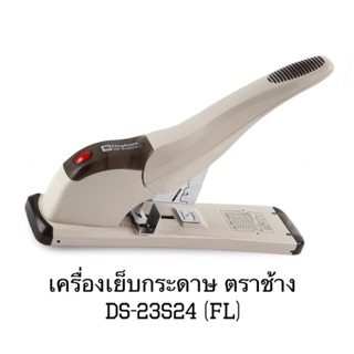 เครื่องเย็บกระดาษ ตราช้าง DS-23S24 (FL)