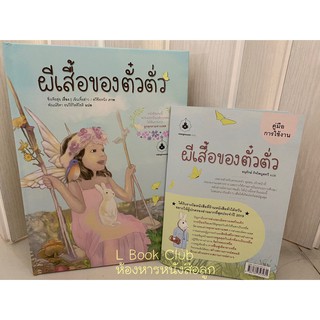 ผีเสื้อของตั๋วตั่ว   #นิทานที่จะช่วยปกป้องเด็กให้พ้นจากการถูกคุมคามทางเพศ หนังสือที่ถูกแนะนำที่สุดในไต้หวัน คุณหมอแนะนำ