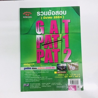 หนังสือเตรียมสอบ รวมข้อสอบ GAT/PAT1/PAT2 (มีนาคม 2553) มือสอง สภาพดี