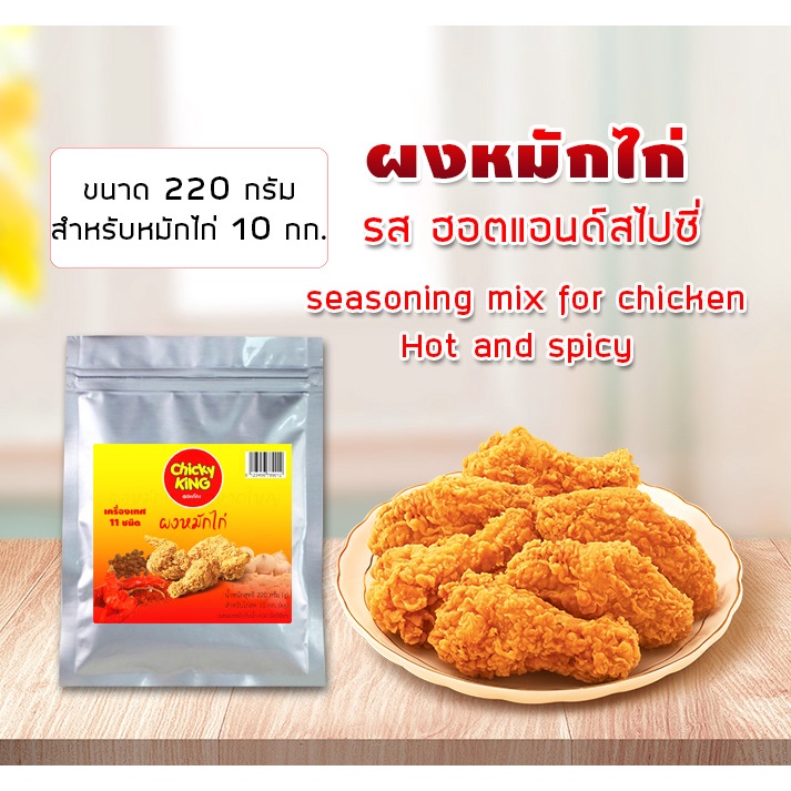 ผงหมักไก่ทอด ฮอตแอนด์สไปซี่ขนาด 220 ก. สำหรับไก่ 10 กก. Chicky King