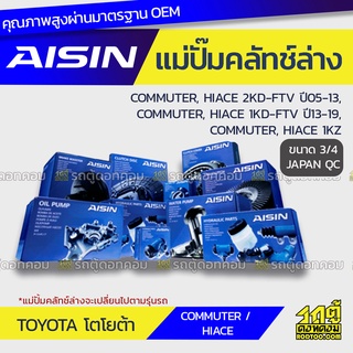 AISIN แม่ปั๊มคลัทช์ล่าง TOYOTA COMMUTER โตโยต้า คอมมูเตอร์ * เบนซิน/ดีเซล