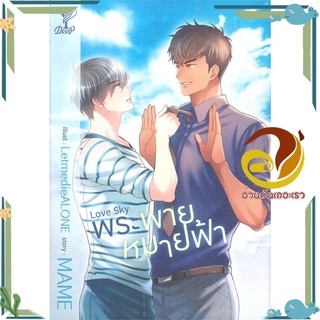 หนังสือ Love Sky พระพายหมายฟ้า  หนังสือนิยายวาย Yaoi &amp; Yuri  สนพ.Deep #อ่านกันเถอะเรา