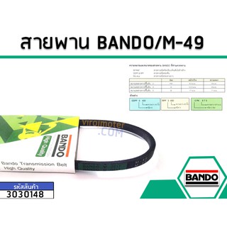 สายพาน เบอร์ M-49 ยี่ห้อ BANDO (แบนโด) ( แท้ )