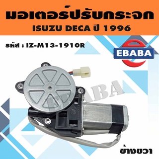 มอเตอร์ มอเตอร์ปรับกระจก ไฟฟ้า สำหรับ ISUZU DECA เดก้า ปี 1996 (สินค้ามีตัวเลือก)