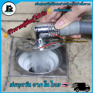 🔥ข้อต่อพิเศษสำหรับท่อระบายน้ำเครื่องซักผ้า💥มีฝาตะเเกรงให้ไม่…