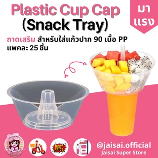 ถ้วยใส่ขนมบนแก้ว snack tray 2ใบ ถ้วยใส่ป๊อปคอร์น Topping