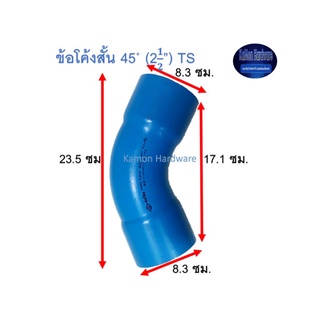 ข้อโค้งสั้น ท่อน้ำไทย 45◦ (2½”) Thai Pipe Short - Bend TS