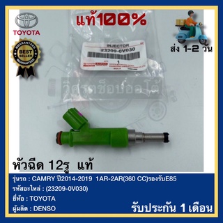 หัวฉีด 12รู  แท้(23209-0V030)ยี่ห้อTOYOTAรุ่นCAMRY ปี2014-2019  1AR-2AR(360 CC)รองรับE85ผู้ผลิตDENSO