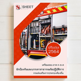 🔥 แนวข้อสอบท้องถิ่น 🔥 นักป้องกันและบรรเทาสาธารณภัยปฏิบัติการ สอบท้องถิ่น 2564 - SHEETSTORE